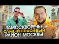 Замоскворечье. История и будущее района. ЛАВРУШИНСКИЙ и новые элитные дома