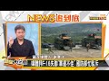 國軍不靠運氣！2006扁閱兵斷軍旗就傳意外？ 新聞大白話 20201118