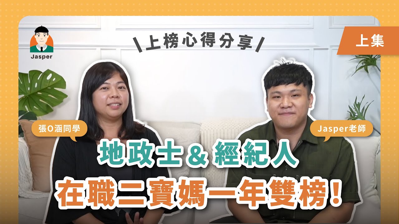 地政士＆經紀人｜最快考上的非本科學員！？在職媽咪の逆襲（上集）#張O涵學姊