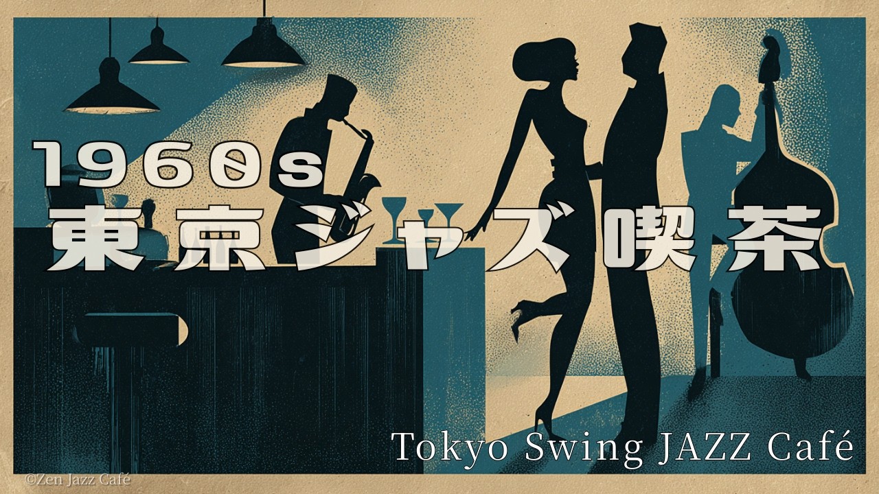 【1960s Tokyo Swing  Jazz】 | Midnight Lounge Groove Café ☕ Vintage Japanese Jazz for Dancing