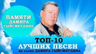 ТОП-10 ПЕСЕН НА СЛОВА ДАМИРА ГЫЙСМЕТДИНА. Дамир Гыйсметдин истәлегенә