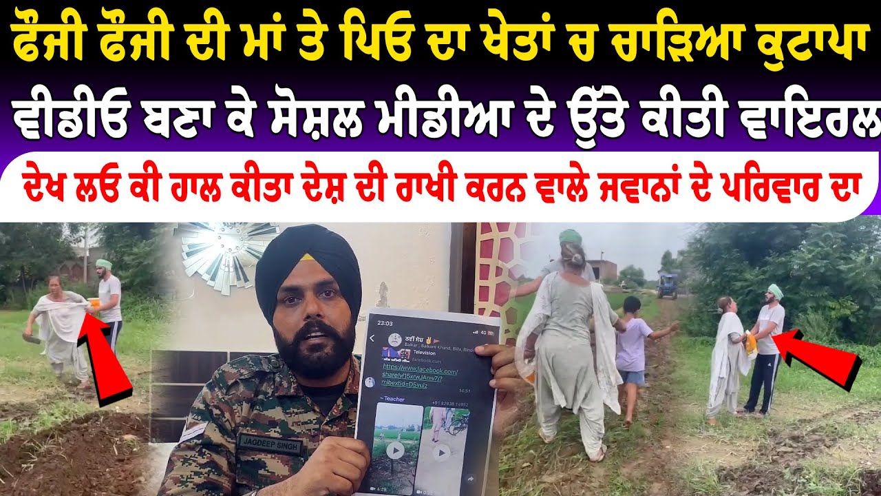 ਆਹ ਦੇਖ ਲਓ ਖੇਤਾਂ ਦੇ ਵਿੱਚ ਬਜ਼ੁਰਗ ਬੇਬੇ ਬਾਪੂ ਨਾਲ ਕੀ ਕੀਤਾ