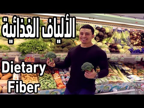 الألياف الغذائية | Dietary Fiber | وأهميتها للصحة العامة وكمال الأجسام