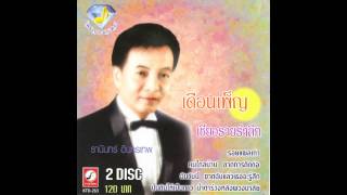 ปั้นดินให้เป็นดาว ธานินทร์ อินทรเทพ ชุด เพชรประดับเพลง แผ่นที่ 2