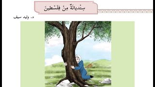 درس سنديانة من فلسطين + حل التدريبات| للصف الثامن | اللغة العربية | الوحدة الثانية