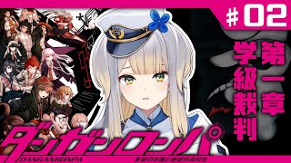 【ダンガンロンパ】 は じ め て の が っ き ゅ う さ い ば ん 【栞葉るり/にじさんじ】