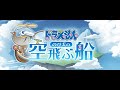 ドラえもん)コラボ(人物図鑑)CV.水田わさび・大原めぐみ・かかずゆみ・木村昴・関智一【グラブル】