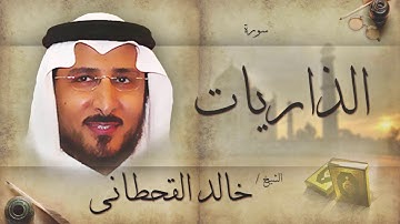 سورة الذاريات | بصوت القارئ الشيخ خالد القحطانى