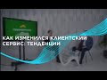 Как изменился клиентский сервис: тенденции