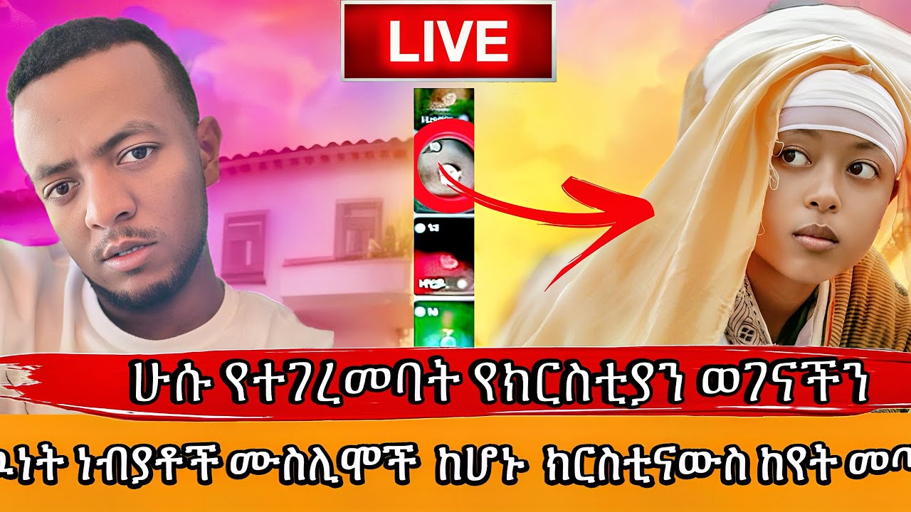 🛑 ሁሱ የተገረመባት የክርስቲያን ወገናችን እዉነት ነብያቶች ሙስሊሞች  ከሆኑ  ክርስቲናውስ ከየት መጣ   #ሁሱ #ethiopia minbertv #ethiopia 