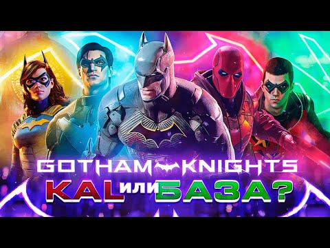 Видео: Gotham Knights, так всё-таки KAL или БАЗА?