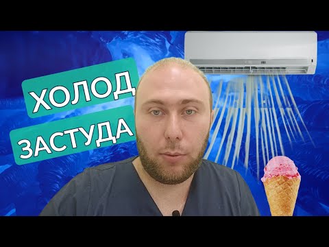 ХОЛОД та ЗАСТУДА