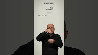 İşaret Dili ile Esma-i Hüsna (31/99) | EL-LATÎF (cc)