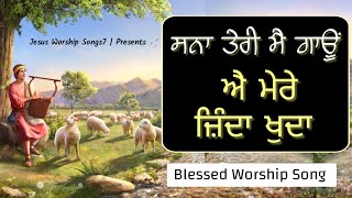 Video thumbnail of "सना तेरी मैं गांऊ " sana Teri Mai Gau " New Masih Song 2021 || Jesus Worship Songs7"