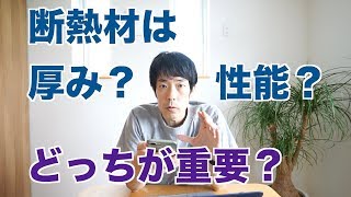 断熱材は厚み？性能？どっちが大事？
