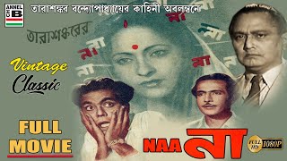 না | Naa | Chabi Biswas | Robin Majumdar | Bikash Roy | Sandhyarani | Tarashankar | Old Classic | HD