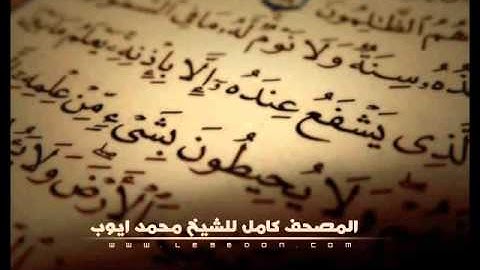 سورة يس للشيخ محمد ايوب    Surat Yasin For Mohammad Ayub
