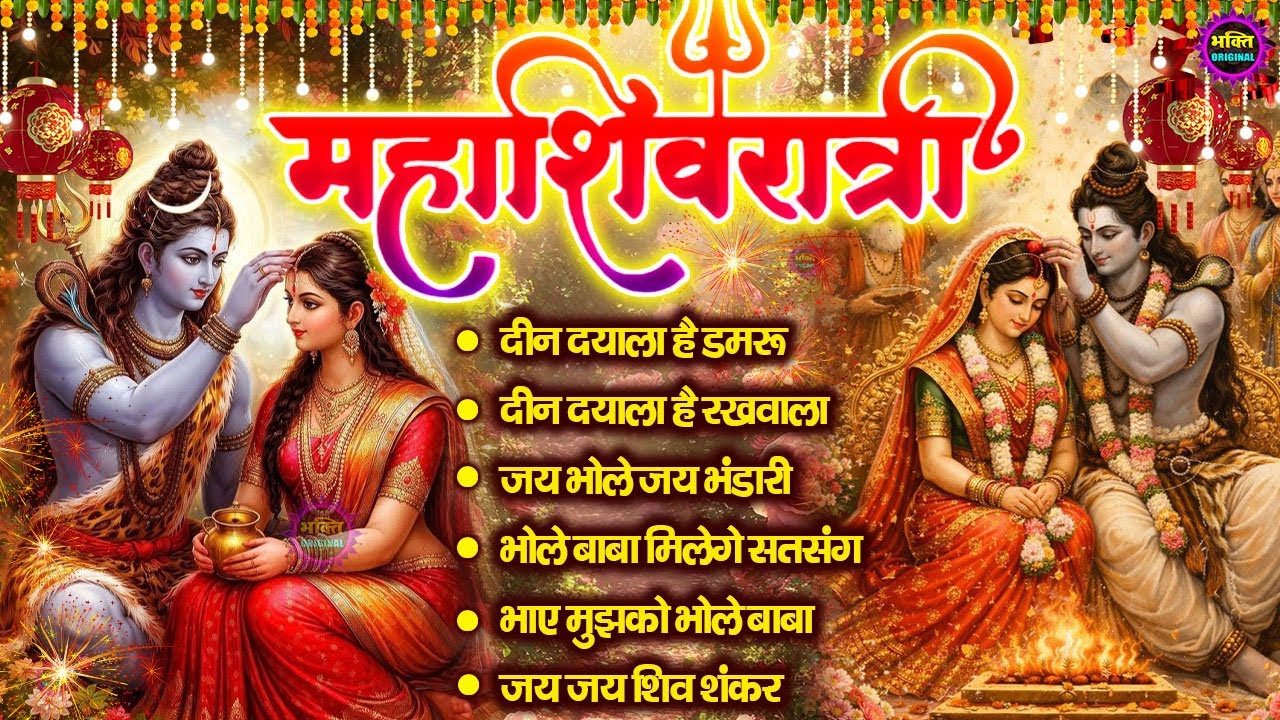 महाशिवरात्रि स्पेशल 2026 भोले बाबा का सुपरहिट भजन | Shiv Bhajan 2026 | Superhit Bholenath Bhajan