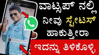 How To Add Song In WhatsApp Status Photo/ Image | 🔥 WhatsApp Latest Tips In Kannada 2023 Must Try 🧐 screenshot 5