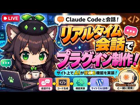 【AI開発】＃１７ Claude（クロードAI）とリアルタイム会話の雑談しながら開発するぞ！WordPressプラグインを調整して機能を入れていく！AIタスク管理システム開発編！