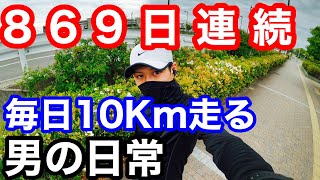 ストイックになるしかない。毎日10Kmランニングする男の日常！869日継続！「Vlog」