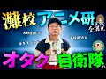 【灘卒自衛隊】灘に「アニメ研究会」を作った伝説のオタク、防衛大学でヤバいことになった人生を語る。