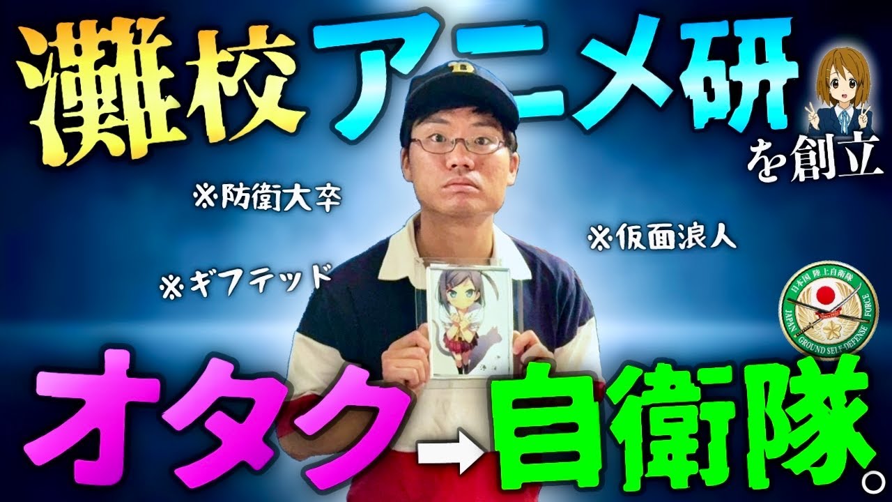 【灘卒自衛隊】灘に「アニメ研究会」を作った伝説のオタク、防衛大学でヤバいことになった人生を語る。