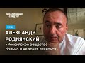 Александр Роднянский о молчании олигархов и отмене русской культуры @Продолжение следует