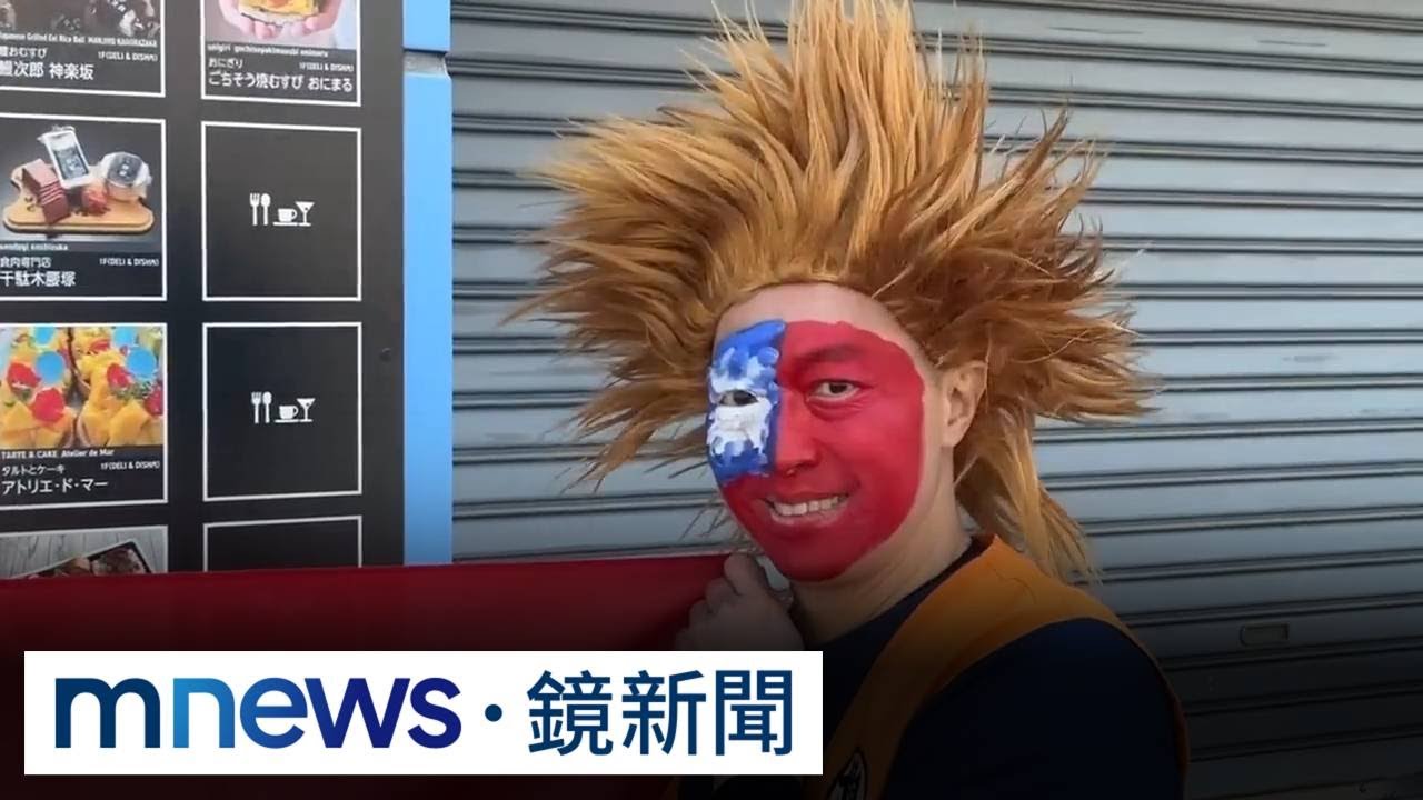 台灣人超強應援！　「七龍珠」披國旗降臨東蛋｜#鏡新聞