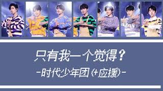 TNT時代少年團 —《只有我一個覺得?》認人 應援歌詞版 －《舞象之年》