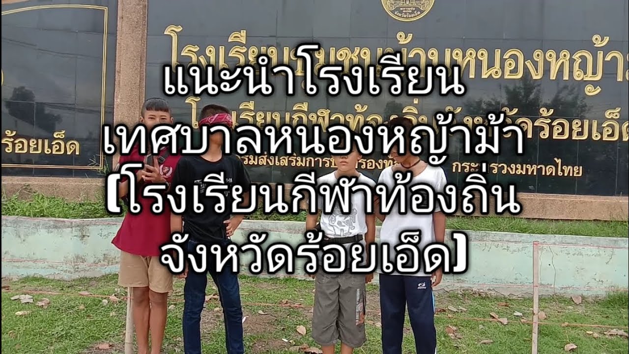 แนะนำโรงเรียนเทศบาลหนองหญ้าม้า(โรงเรียนกีฬาท้องถิ่นจังหวัดร้อยเอ็ด)1/1