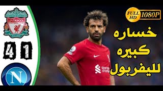 اهداف ليفربول ونابولي