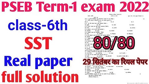 pseb September term-1 exam  2022 class 6th SST real paper// सितंबर टर्म-1 2022 कक्षा 6th