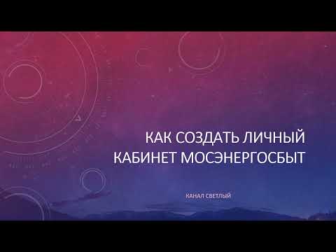 Как создать личный кабинет мосэнергосбыт