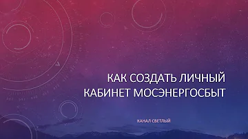 Как найти лицевой счет Мосэнергосбыт