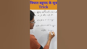 बिना रटे सूत्र याद रखने का तरीका | त्रिघात बहुपद| trighat bahupad