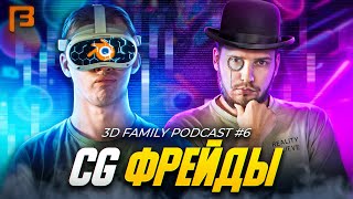 Эксперименты с VR, Коллабы и Челленджи // 3D Family Podcast #6