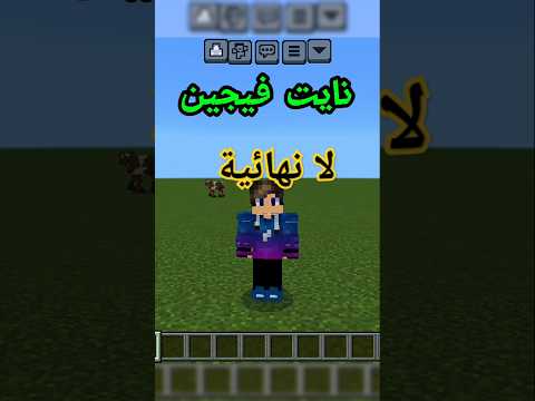 نايت فيجن لا نهائية بدون مود في ماين كرافت الهاتف  ماين كرافت  