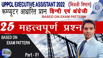 UPPCL EXECUTIVE ASSISTANT COMPUTER EXAM, 25 MOST IMPORTANT QUESTIONS FOR SURE COMING EXAM