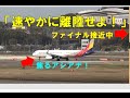 【1分間隔の離着陸】「速やかに離陸せよ」の指示が飛ぶ福岡空港