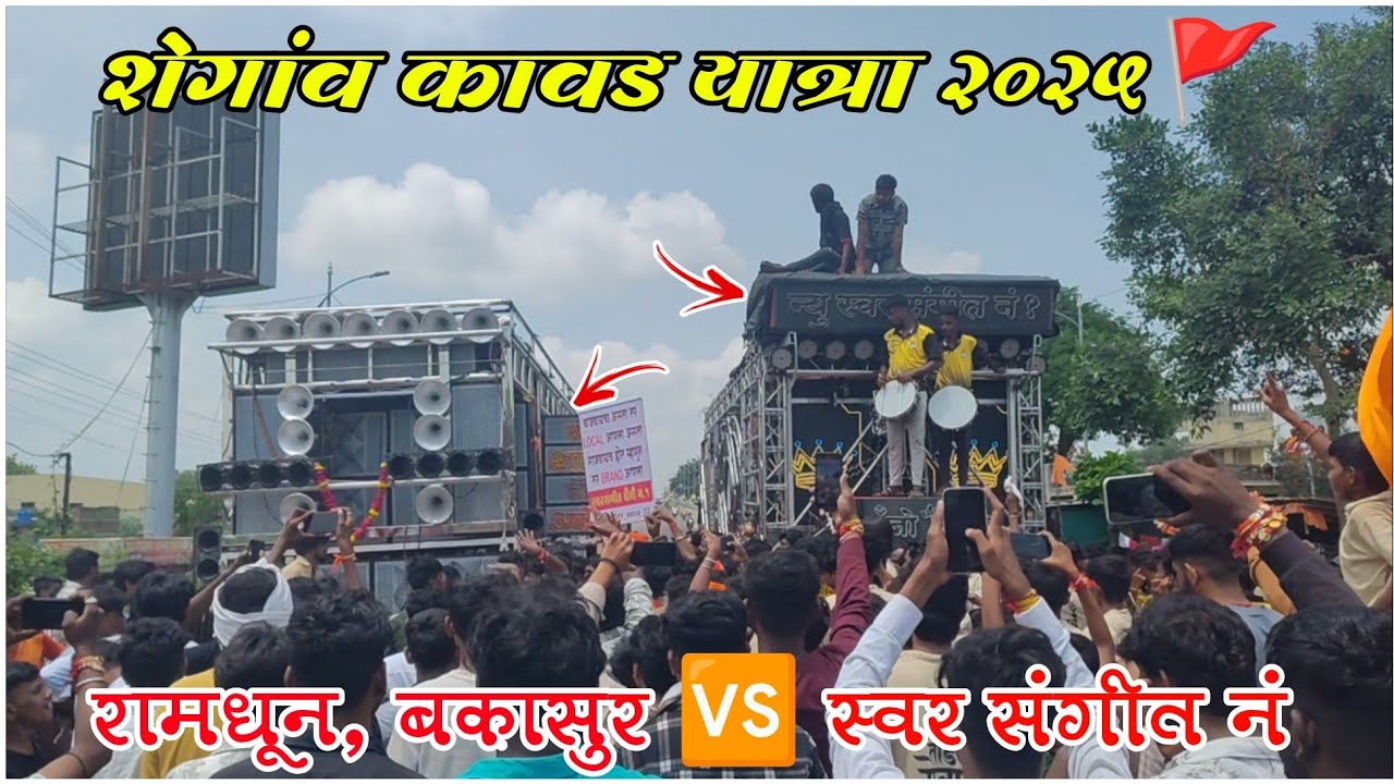 शेगांव कावड यात्रा २०२५ 🔥 रामधून, बकासुर takkar स्वर संगीत • Big Setup 🥵 • Kawad Yatra Shegaon 2025