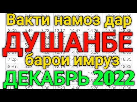 Вакти намоз дар Душанбе ДЕКАБРЬ 2022 | Время намаза в Душанбе на сегодня ДЕКАБРЬ 2022 | вакти намоз