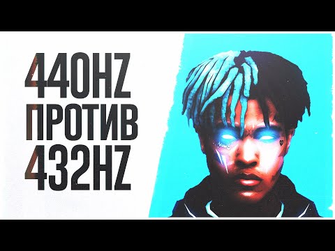 432 HZ ПРОТИВ 440 HZ, ЧТО ЗВУЧИТ ЛУЧШЕ? Секрет музыки XXXTentacion