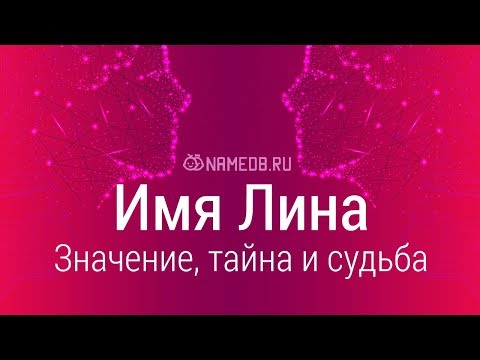 Видео: Что значит Лина?