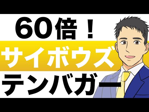【テンバガー】SaaS関連注目の「サイボウズ 」が絶好調！１年後の株価予想