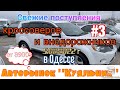 Новые поступления кроссоверов и внедорожников на одесском авторынке «Куяльник»