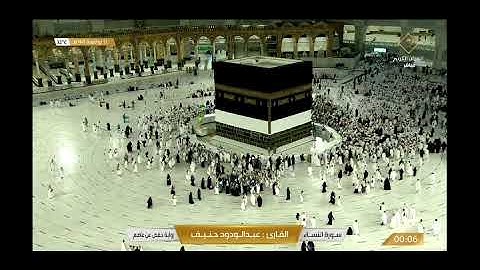 الشيخ عبد الودود حنيف ما تيسر من سورة النساء من ختمة قناة القرآن الكريم