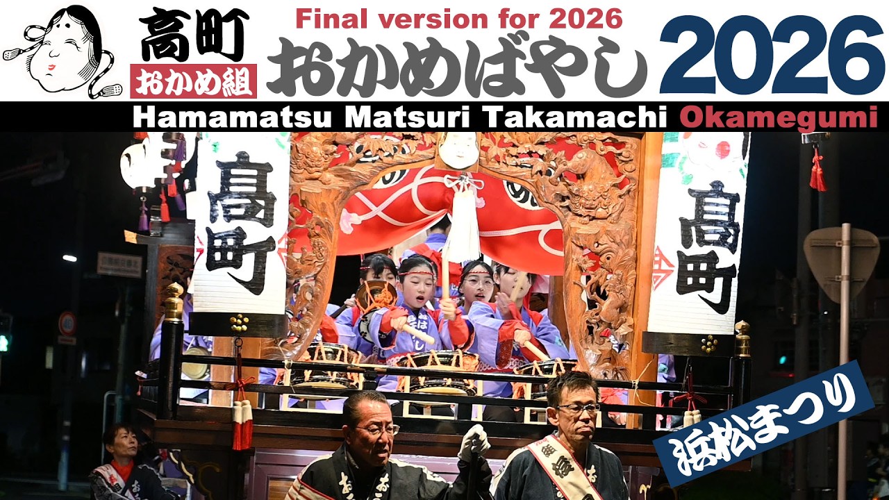 浜松まつり2026 高町おかめ組 おかめばやし お囃子 Final version【dji