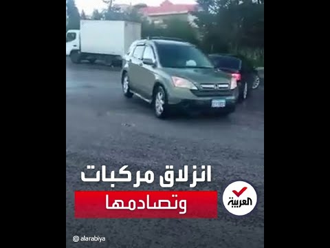مقطع متداول يوثق لحظة انزلاق ثلاث مركبات وتصادمها على طريق في محافظة جبل لبنان
 - نشر قبل 1 ساعة