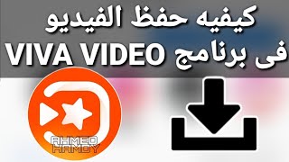 كيفيه حفظ الفيديو فى برنامج viva video (2020)